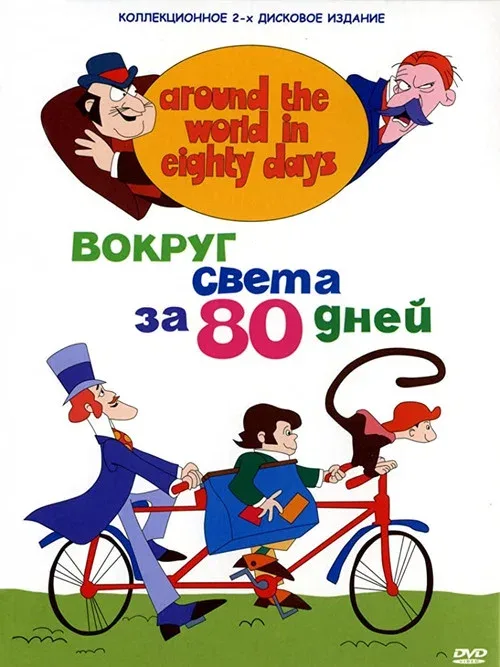 Вокруг Света за 80 дней