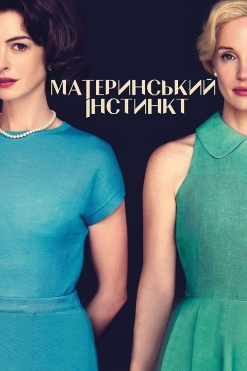 Материнский инстинкт