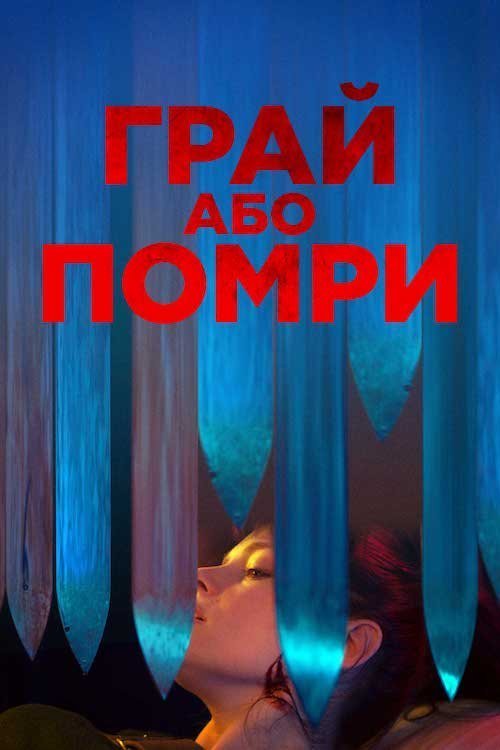 Грай або помри