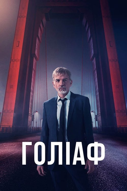 Ґоліаф / Ґоліят