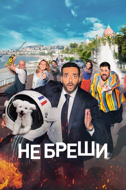 Не бреши! / Невиправний брехун