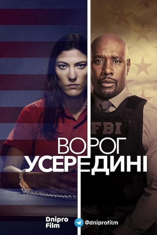 Ворог усередині