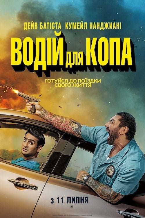 Водій для копа