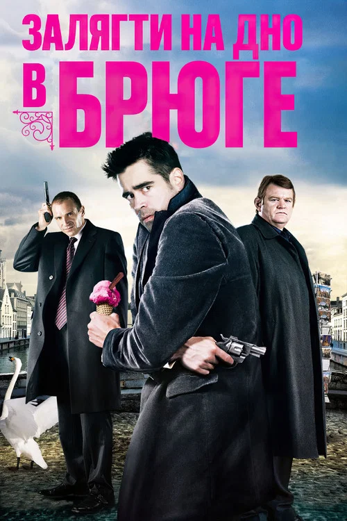 Залягти на дно в Брюге / Одного разу в Брюге