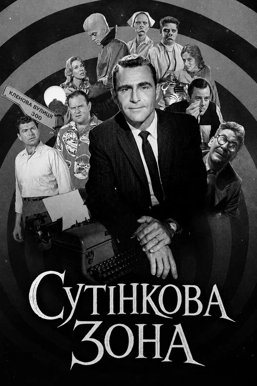 Сумеречная зона
