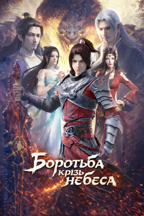Боротьба крізь небеса