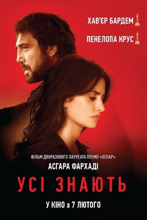 Усі знають