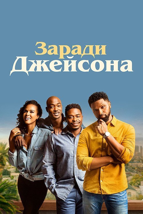 Ради Джейсона