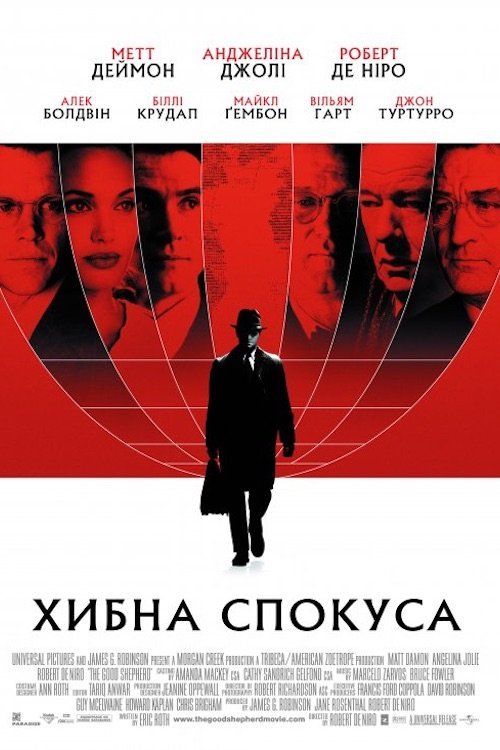 Хибна спокуса / Добрий пастир
