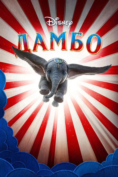 Дамбо