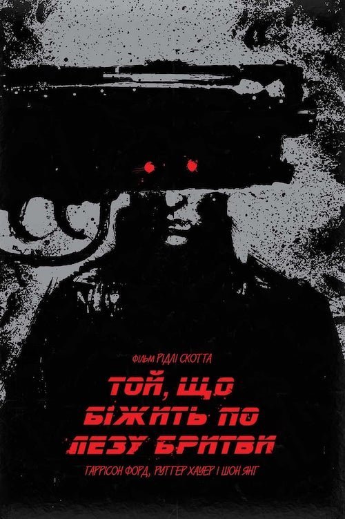 Той, хто біжить по лезу