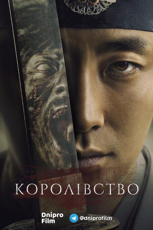 Королівство
