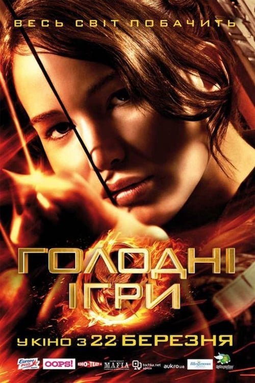Голодные игры