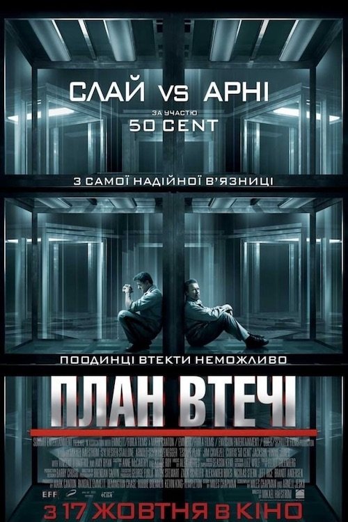 План втечі