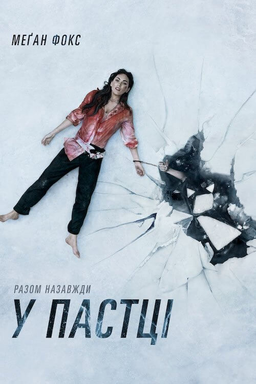 У пастці