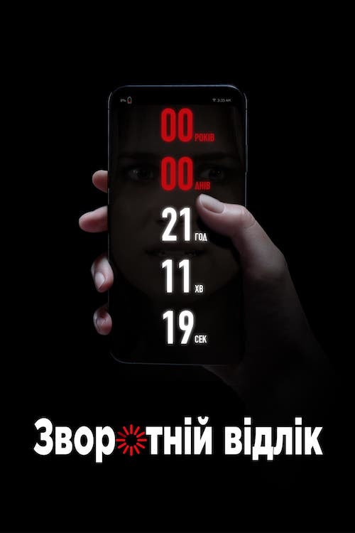 Зворотній відлік