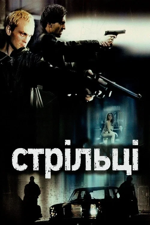 Стрелки