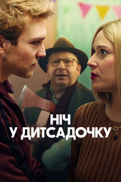 Ніч у дитсадочку