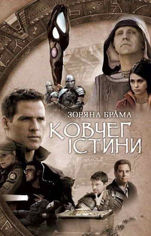 Зоряна брама: Ковчег істини