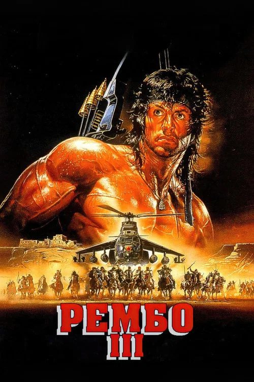 Рембо III