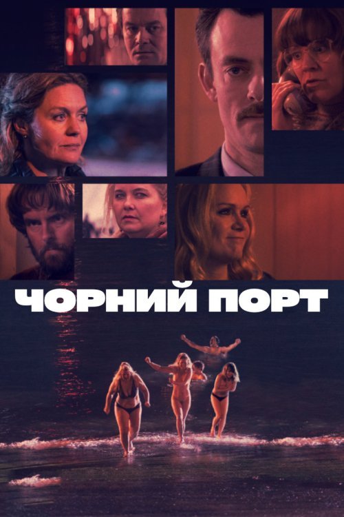 Чёрный порт