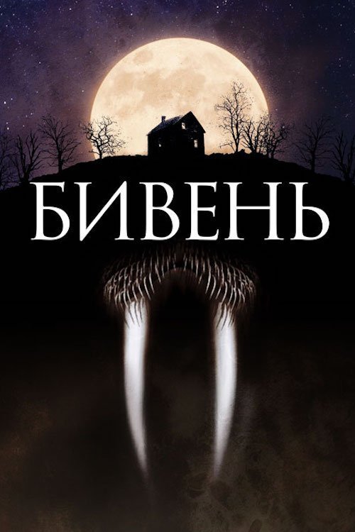Бивень