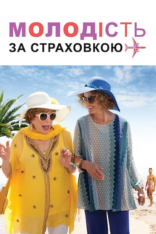 Молодість за страховкою
