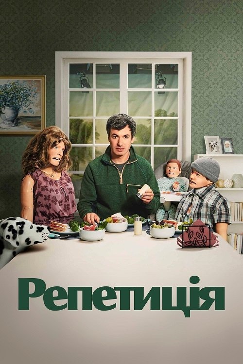 Репетиция