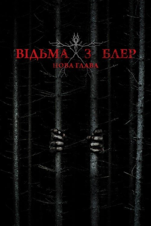 Ведьма из Блэр: Новая глава
