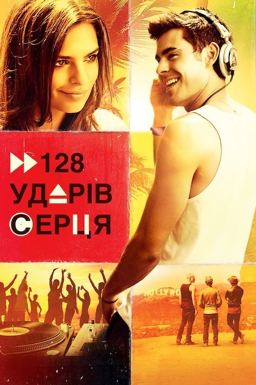 128 ударів серця