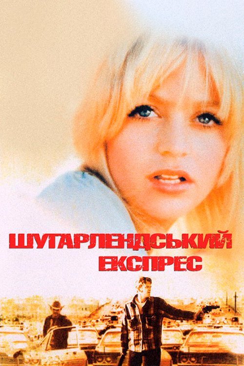 Шугарлендський експрес