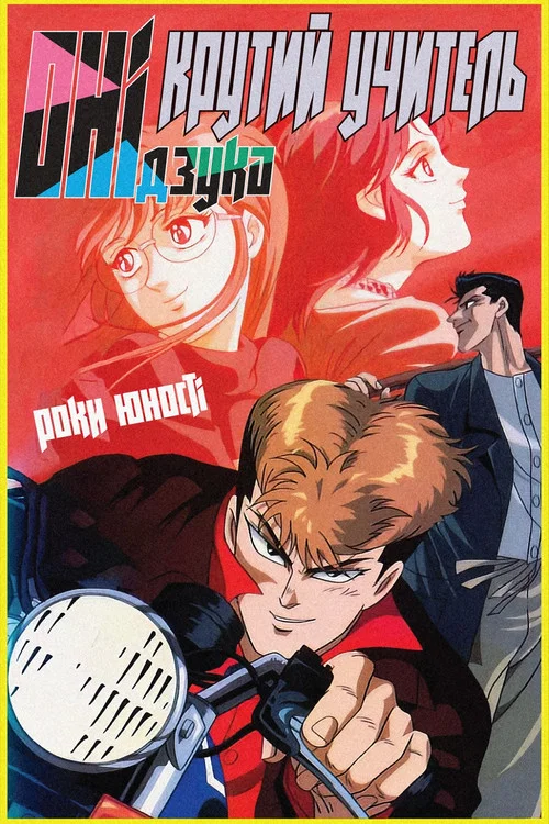 Pure Love Gang of Shonan