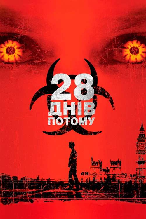 28 днів потому