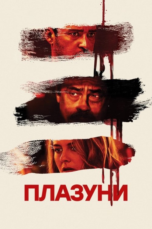 Плазуни