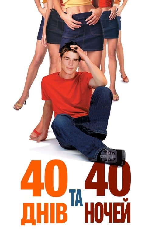 40 дней и 40 ночей