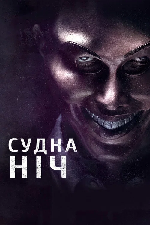 Судна ніч / Чистка