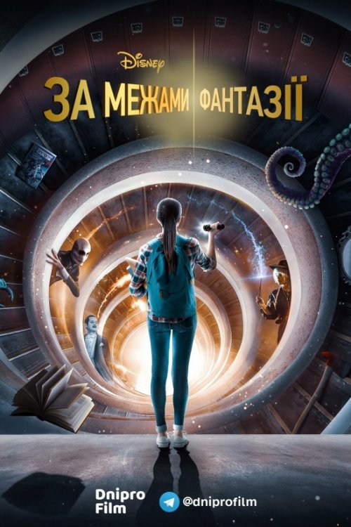За межами фантазії / Просто поза межами