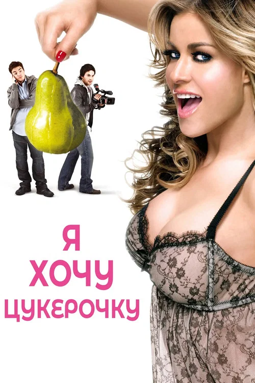 Я хочу Кенді