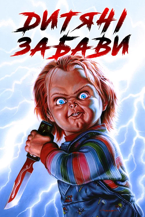 Дитячі забави / Дитячі ігри