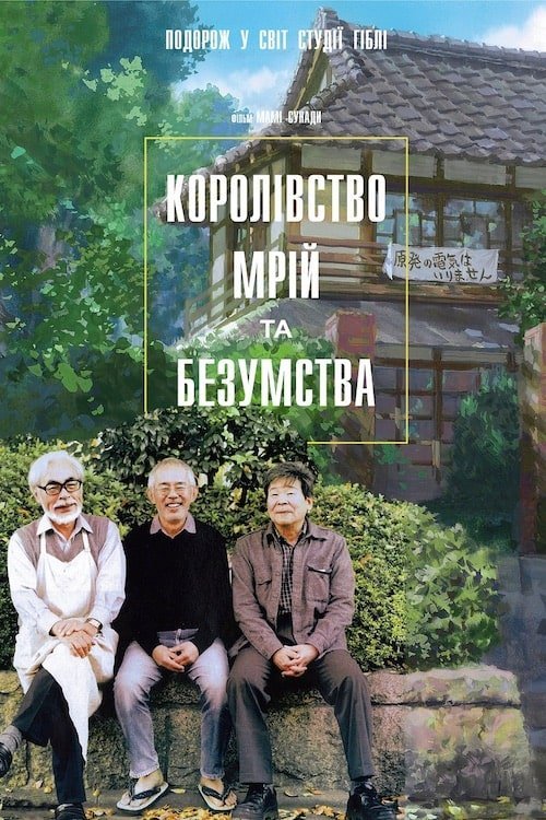 Королівство мрій та безумства