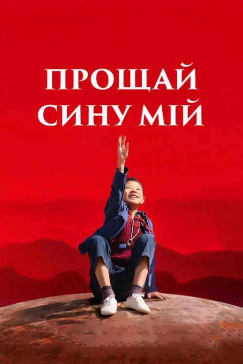 Прощай, сын мой