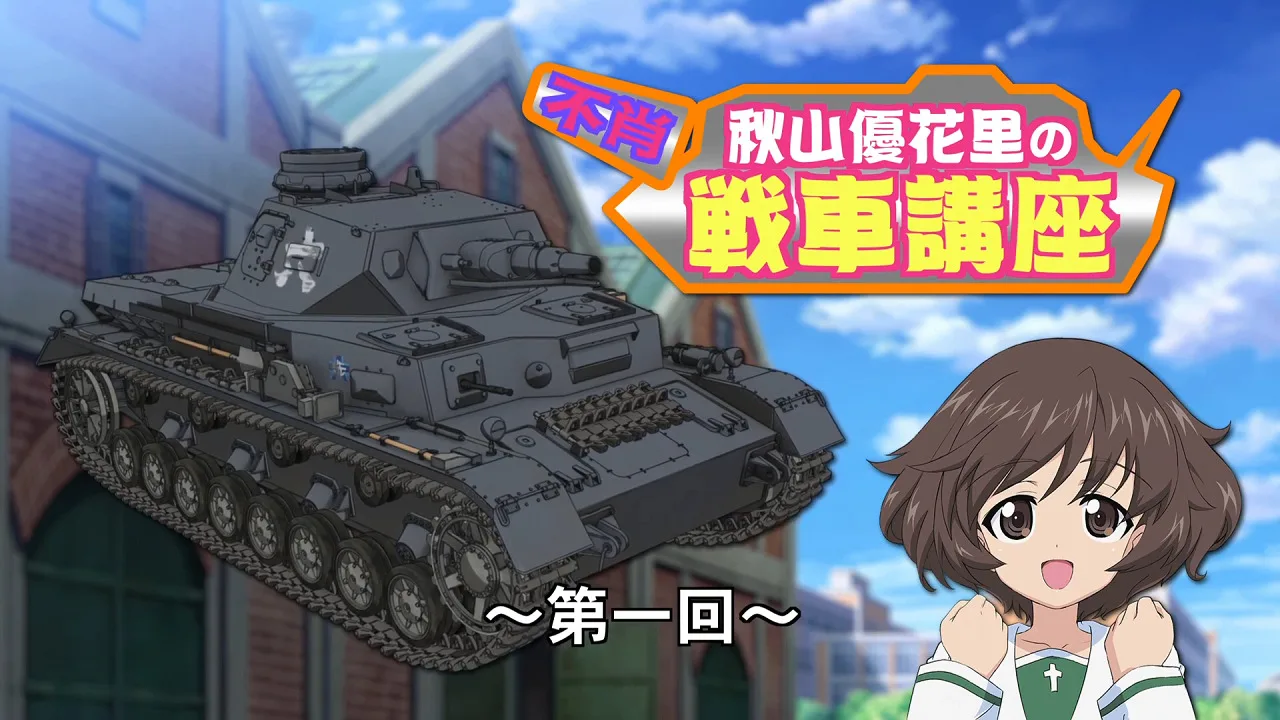 Girls & Panzer: Fushou Akiyama Yukari no Sensha Kouza