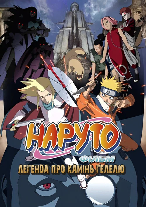Наруто Фільм 2 - Легенда про камінь Ґелелю (2005)