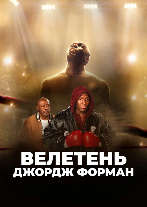 Великий Джордж Форман