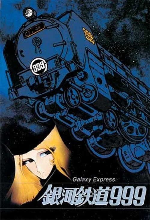 Галактичний експрес 999