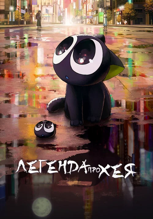 Легенда про Хея (2019)
