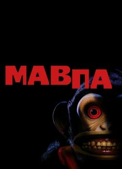 Обезьяна