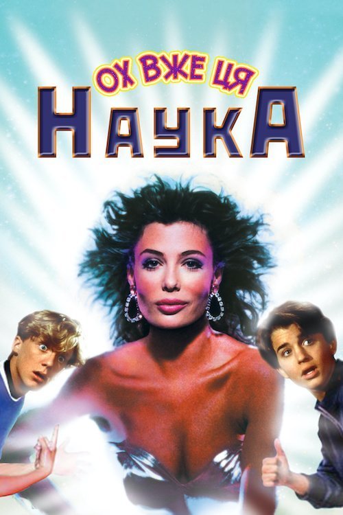 Чудернацька наука