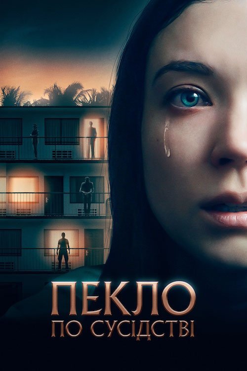Пекло по сусідству / Квартира 1