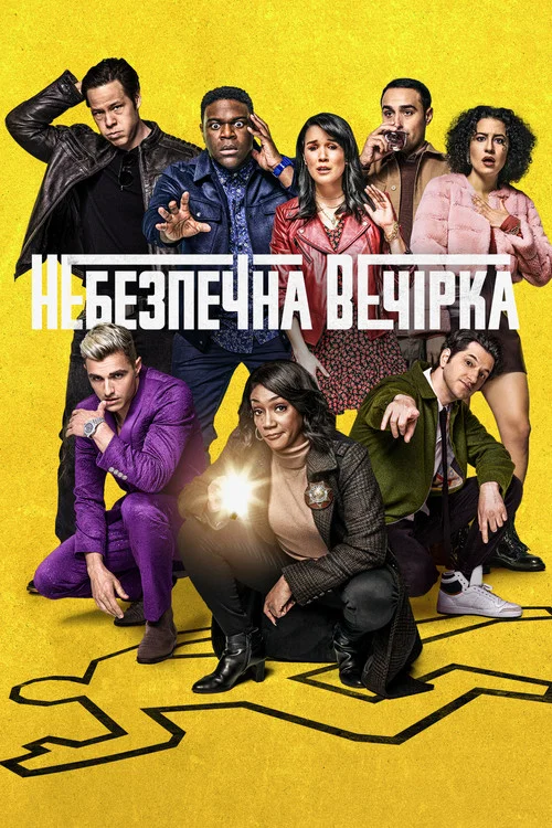 Небезпечна вечірка / Афтепаті